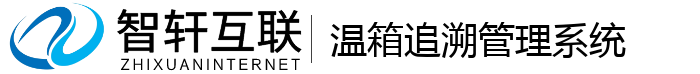 温箱追溯管理系统