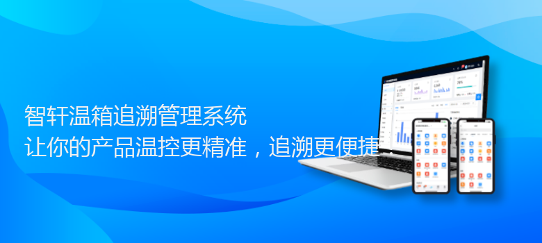 温箱追溯管理系统